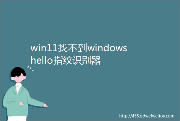 win11找不到windowshello指纹识别器